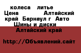 колеса   литье 14   › Цена ­ 12 000 - Алтайский край, Барнаул г. Авто » Шины и диски   . Алтайский край